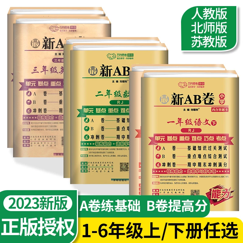 2023新版AB卷小学一二三四五六年级上下册语文数学英语科目任选