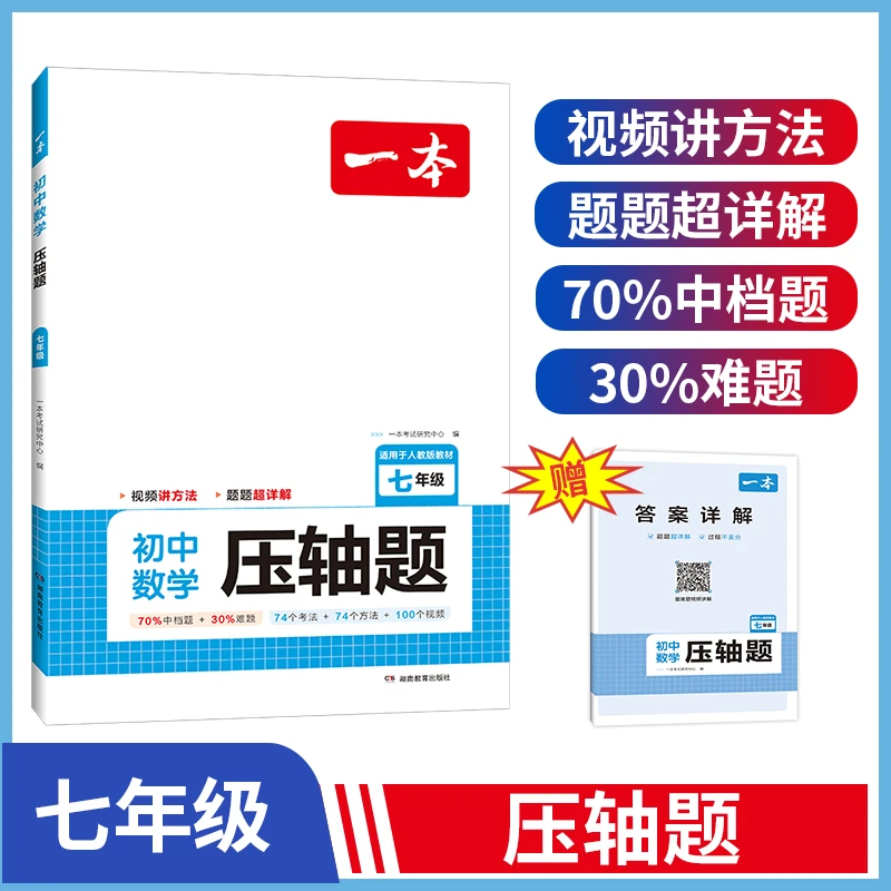 一本·初中数学压轴题（七年级）学习人教版学生期末中考知识