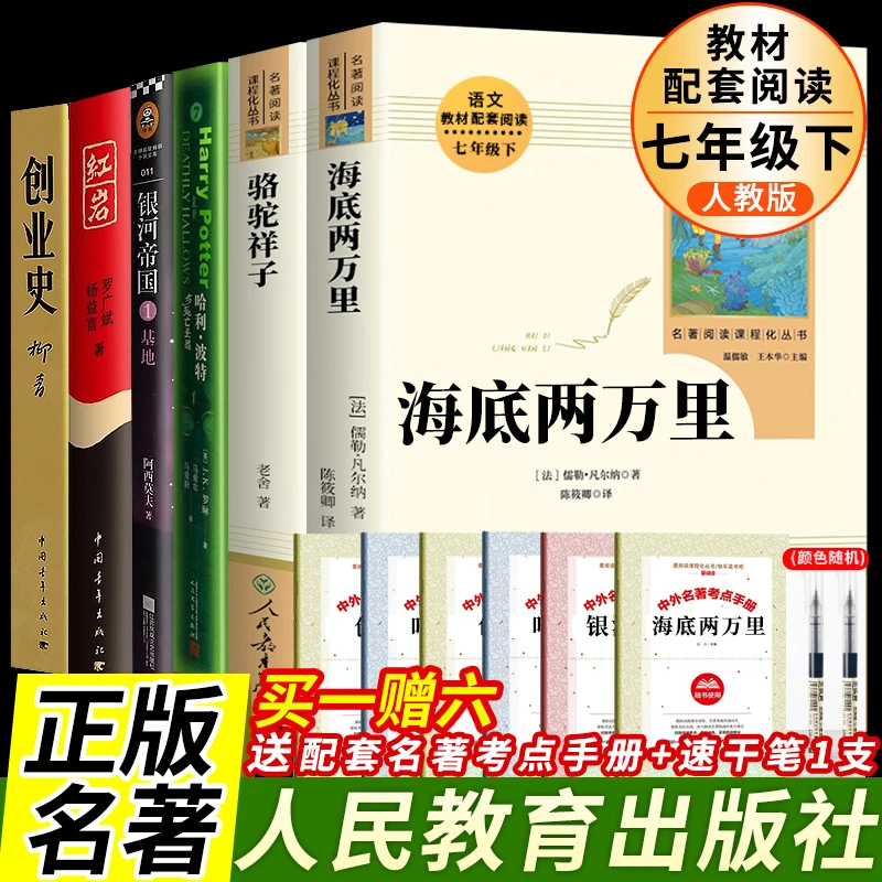 海底两万里书籍正版等全6册人教版教材配套阅读七年级上正版书