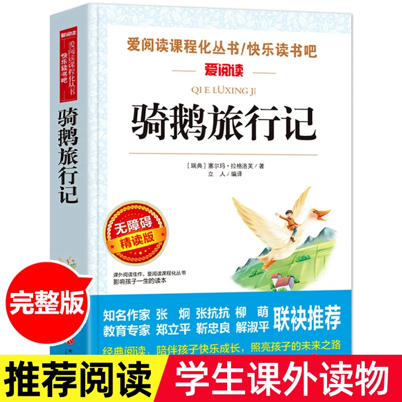 快乐读书吧六年级下册阅读精选爱丽丝尼尔斯骑鹅语文优秀知识校园