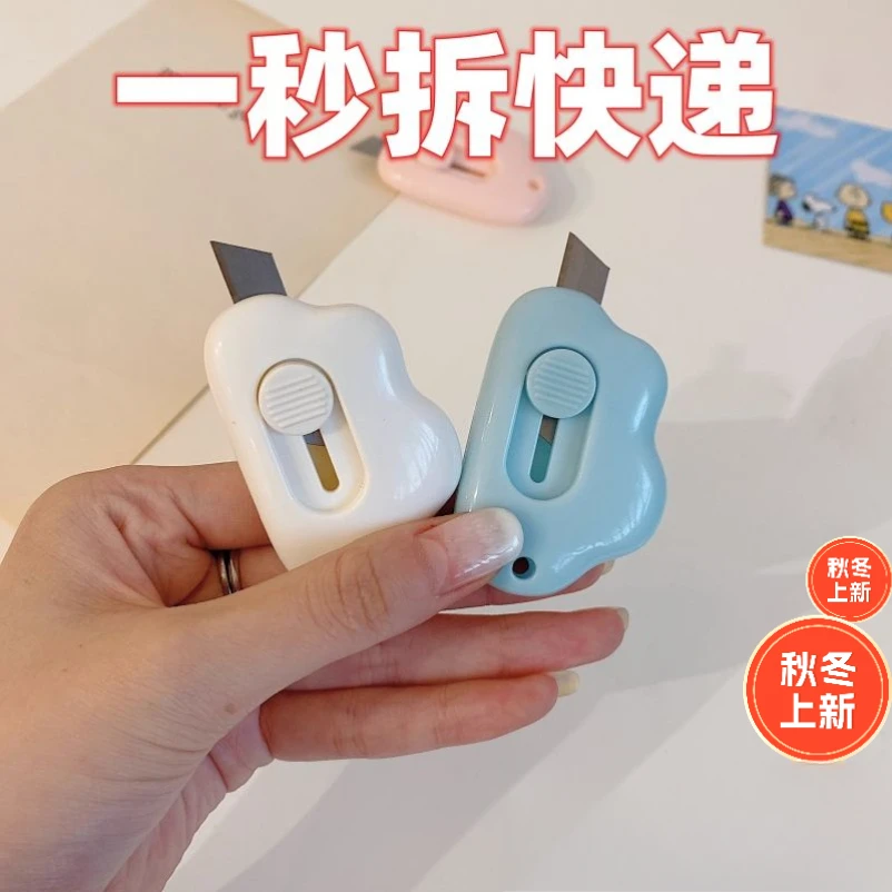 手工裁纸拆快递刀包裹迷你云朵美工刀开箱器小巧携带锋利神器