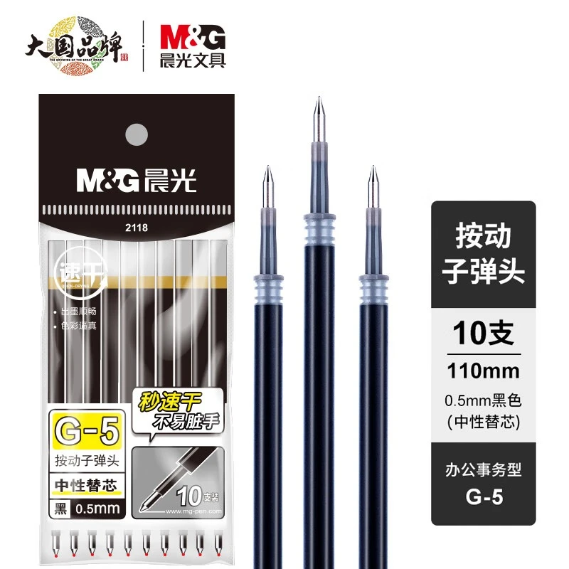 晨光G-5秒速干按动中性笔替芯2118子弹头0.5签字笔水笔芯AGR67TX0
