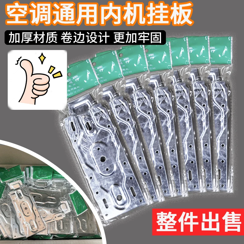 整件出售加厚空调内机挂板万能挂板安装架格力美的通用型内机挂板