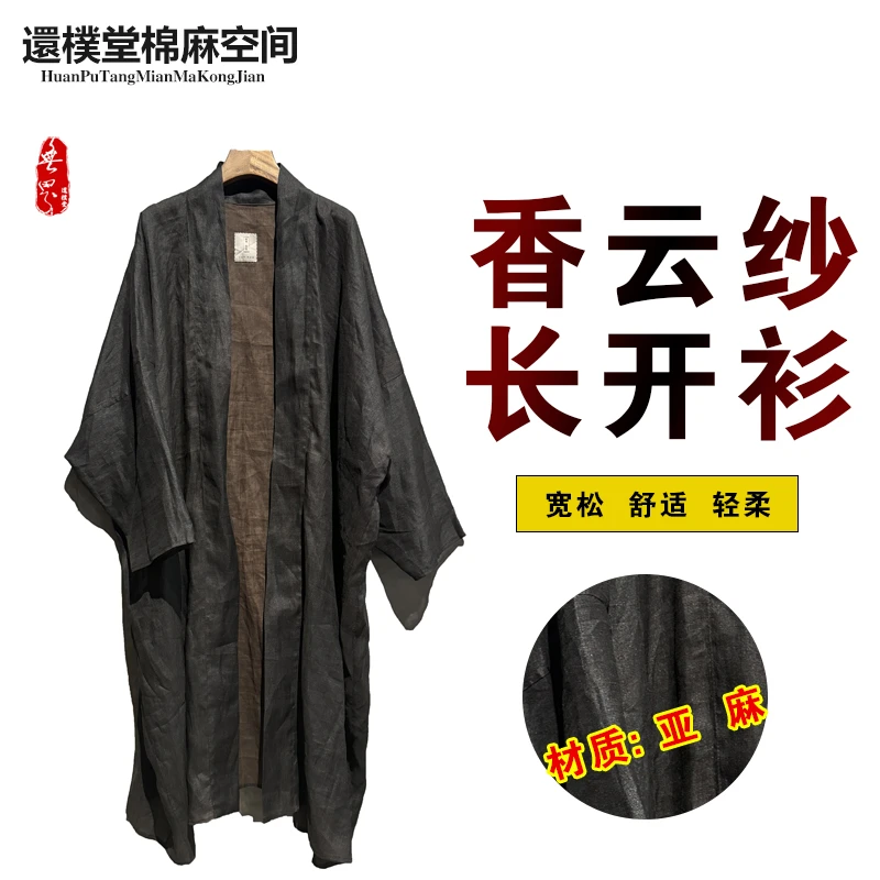 【还朴堂】無界原创香云纱麻长款宽松禅意开衫