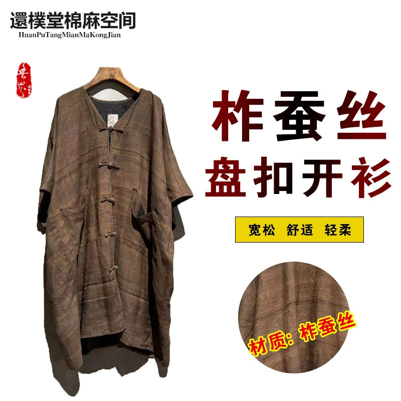 【还朴堂】無界原创柞蚕丝香云纱盘扣禅意宽松开衫中长款