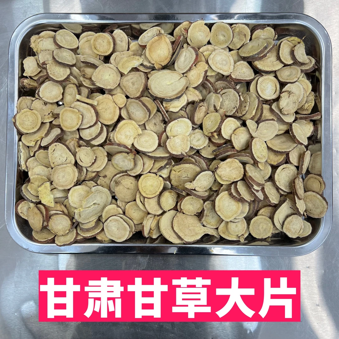 【甘草】甘肃产地 红皮甘草切片圆片大片中药材正品无硫泡水煲汤