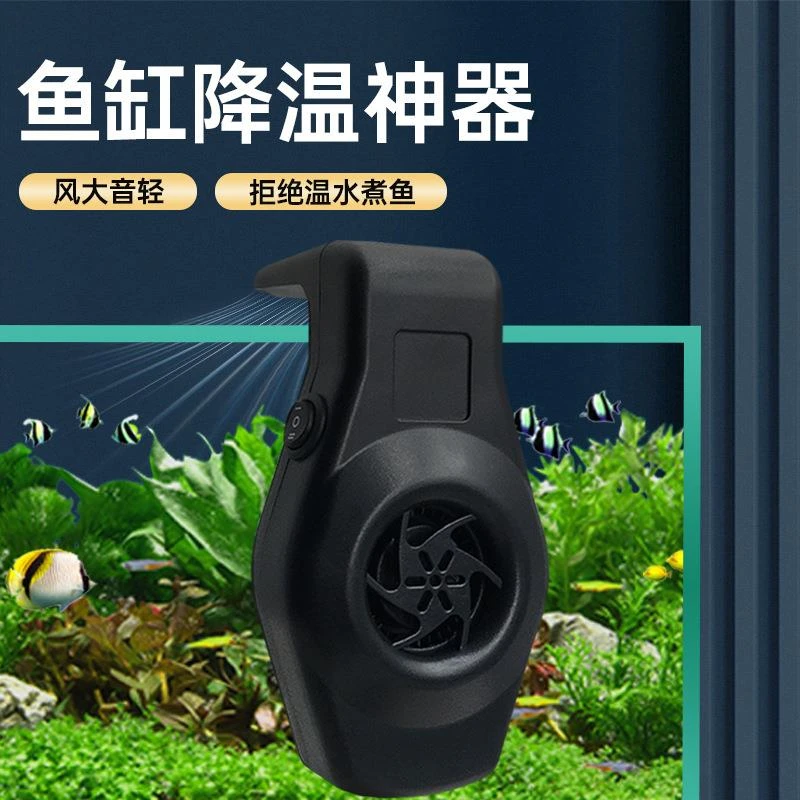 尚宜鱼缸龟缸水草降温散热风扇水族冷水机制冷棒强力小型静音省电