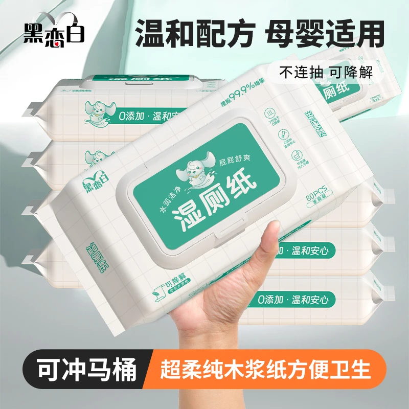 【黑恋白】80抽大包湿厕纸可降解木浆纸温和抑菌擦屁股专用纸家庭装