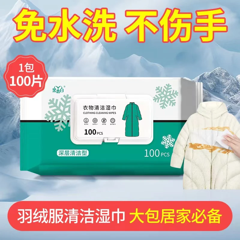 【100抽/包】衣物去渍专用湿巾免水洗强力去污棉袄羽绒服油污一擦净
