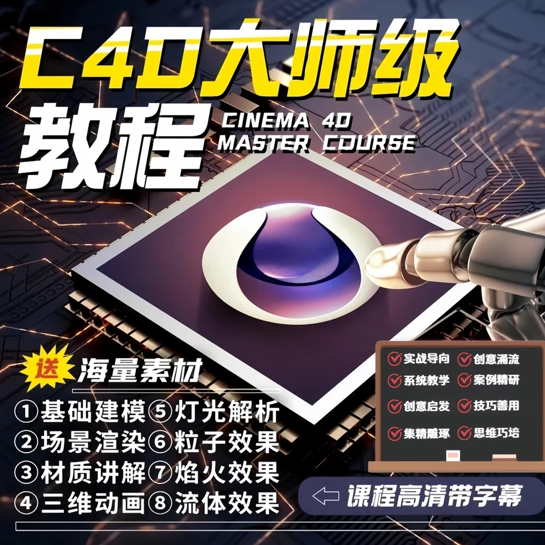 C4D三维建模 从零开始学到精通教程OC渲染动态影视特效商业动画课