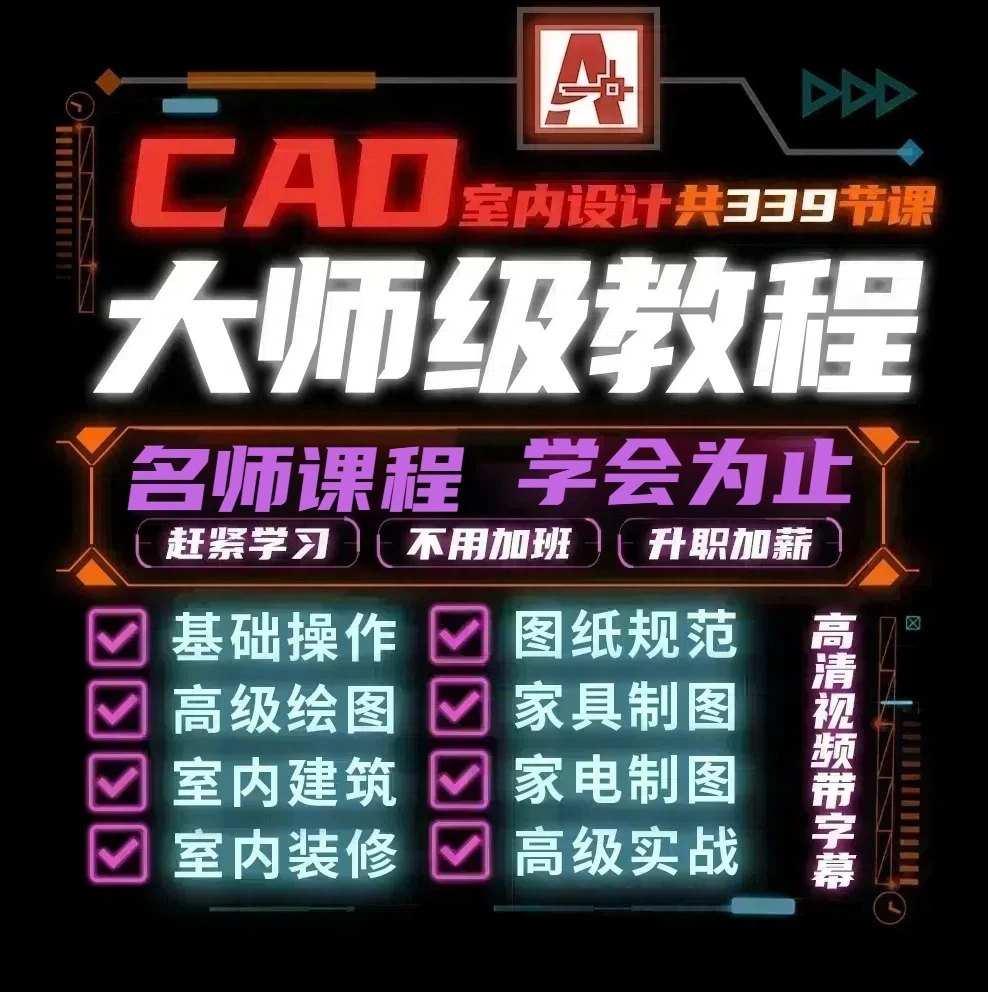 cad制图从零开始学室内设计 精通教程全屋定制家具橱柜装修