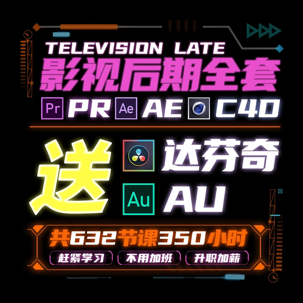 影视后期教程 从零开始学PR剪辑AE特效C4D建模达芬奇调色AU
