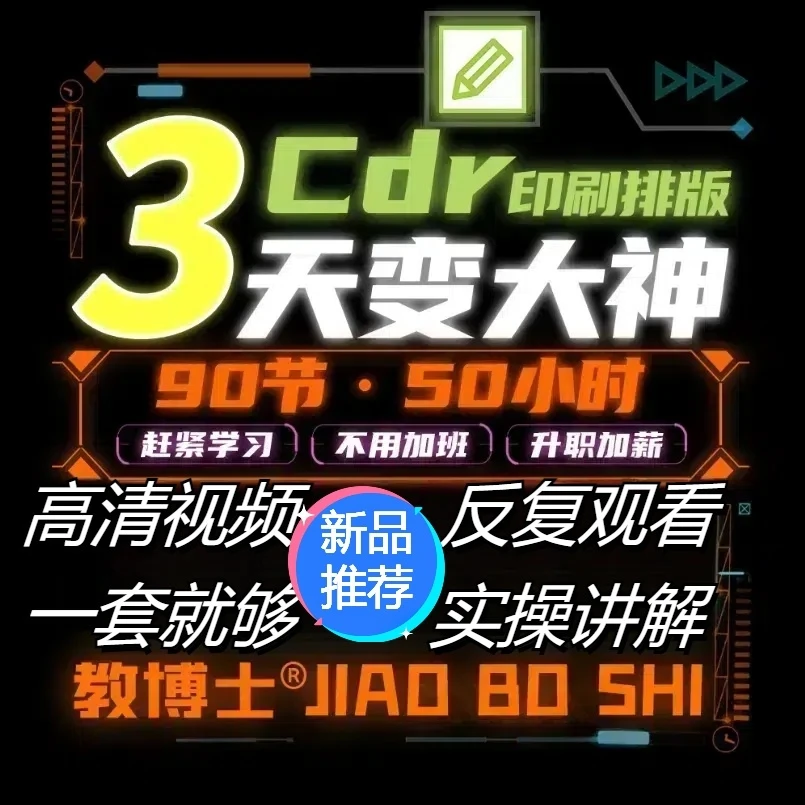 CDR印刷制版 从零开始学到精通教程平面设计画册Logo印前技术创意