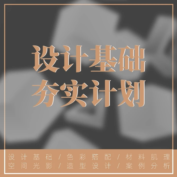 设计基础夯实计划