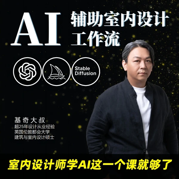 AI辅助室内设计工作流