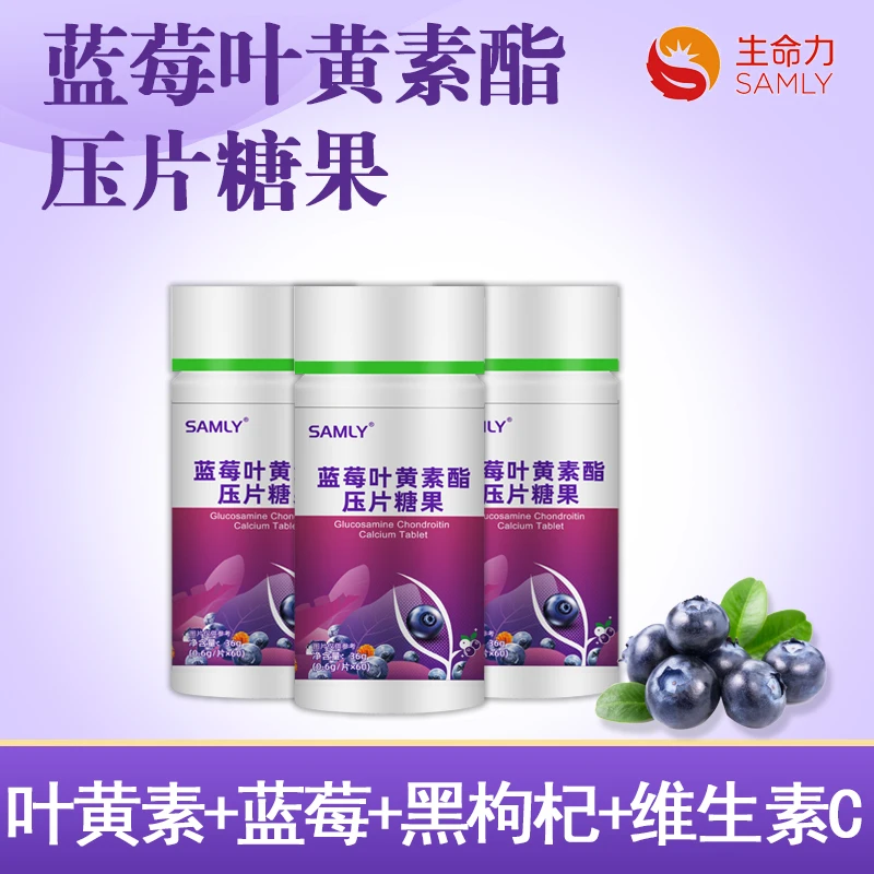 samly/生命力【拍二发三】叶黄素酯压片糖果0.6g×60片成人儿童学生