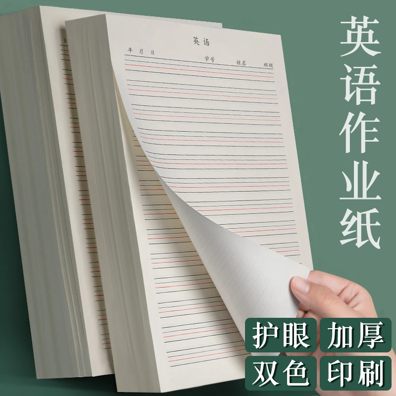 英语作业纸英语草稿纸16K加厚英语练习本小学作文纸米黄护眼英语