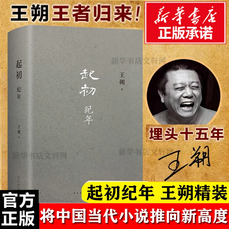 王朔新书 起初纪年精装 王朔作品文集 过把瘾就死动物凶猛知道分