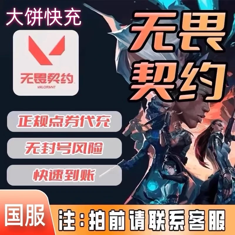 【国服】无畏契约瓦罗兰特Valorant国服代充点卷充值特务币vp