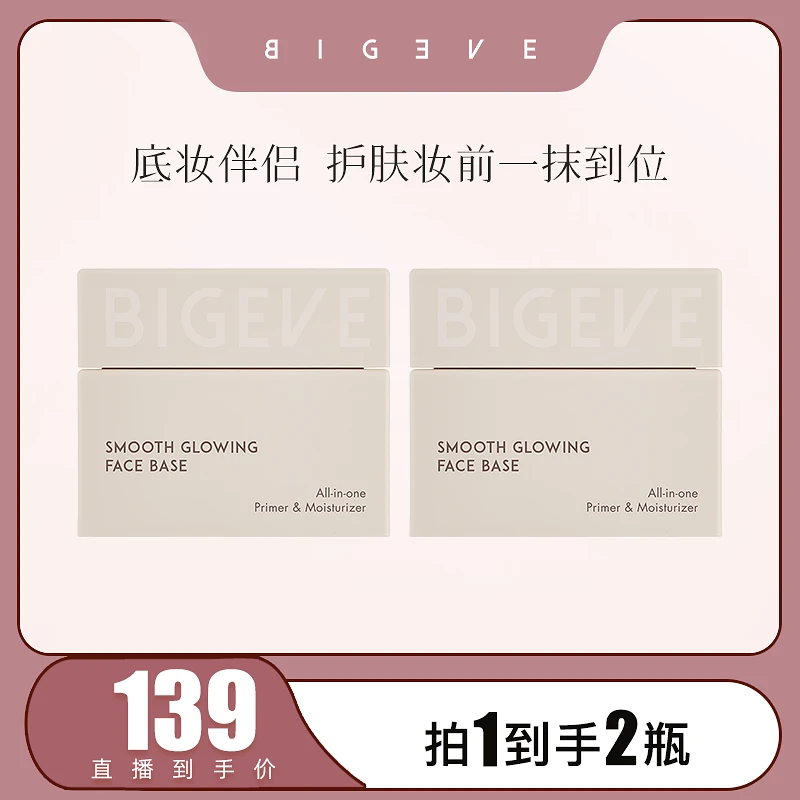 【张大奕专属】BIGEVE张大奕妆前卡粉救星持妆保湿妆前乳橘子面霜