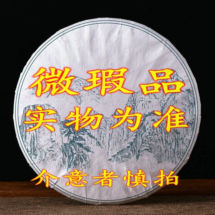 普洱茶微瑕品专拍链接 以实物为准（开封不退）