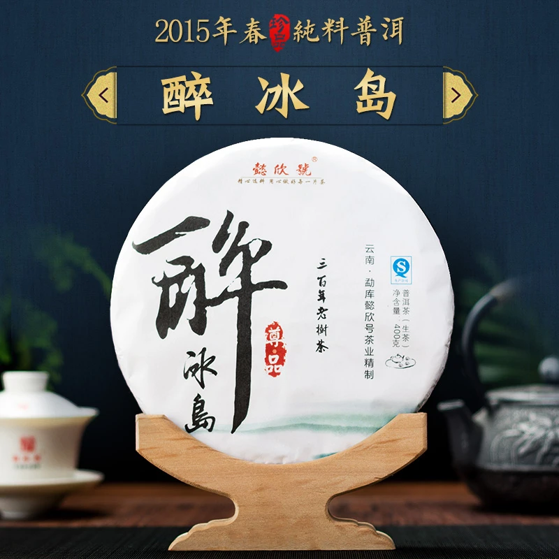 懿欣號2015年醉冰岛 400克 冰岛老树茶 蜜香蜜甜