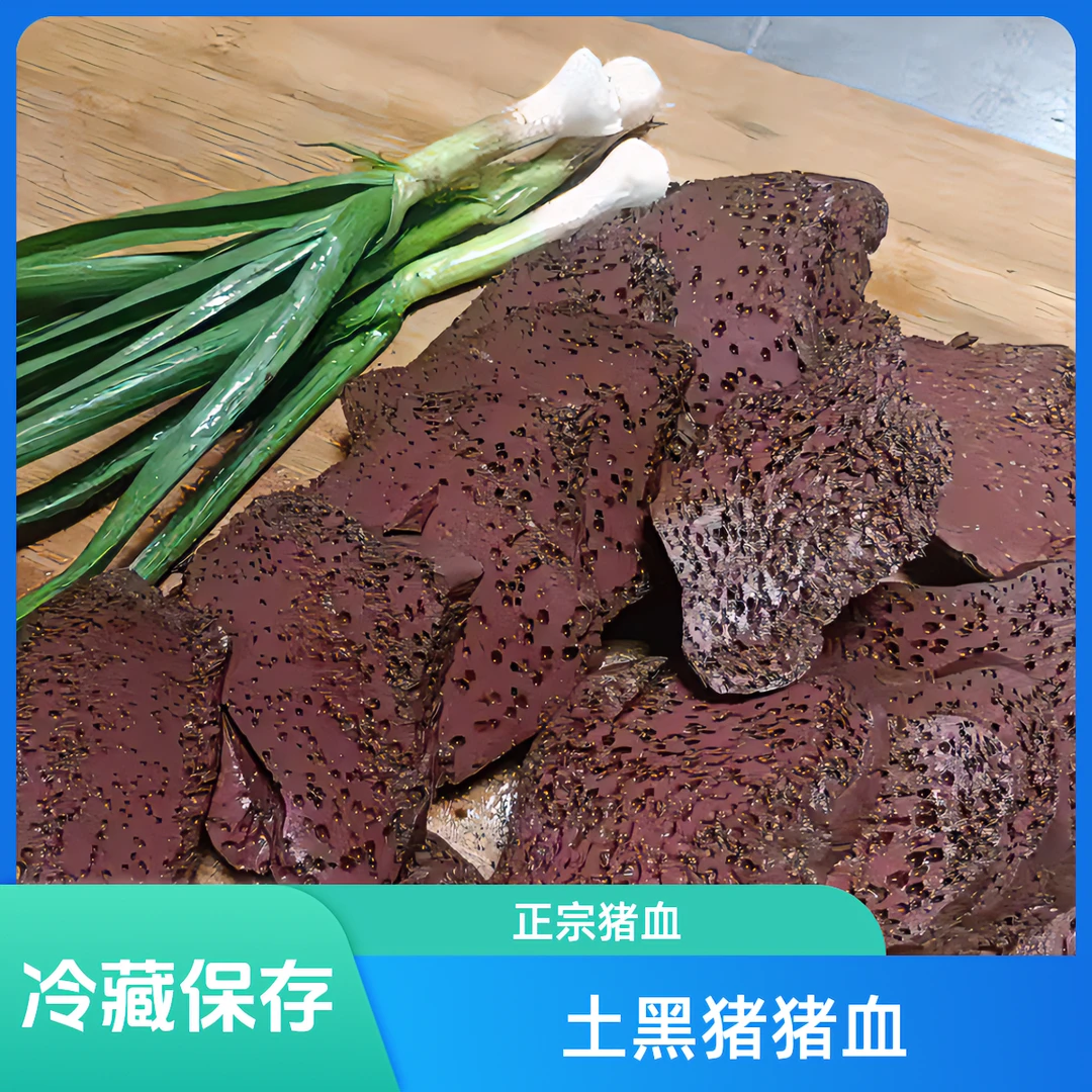 【山壳佬直播间】猪血需冷藏安徽大别山农家黑毛土黑猪猪血顺丰冷链