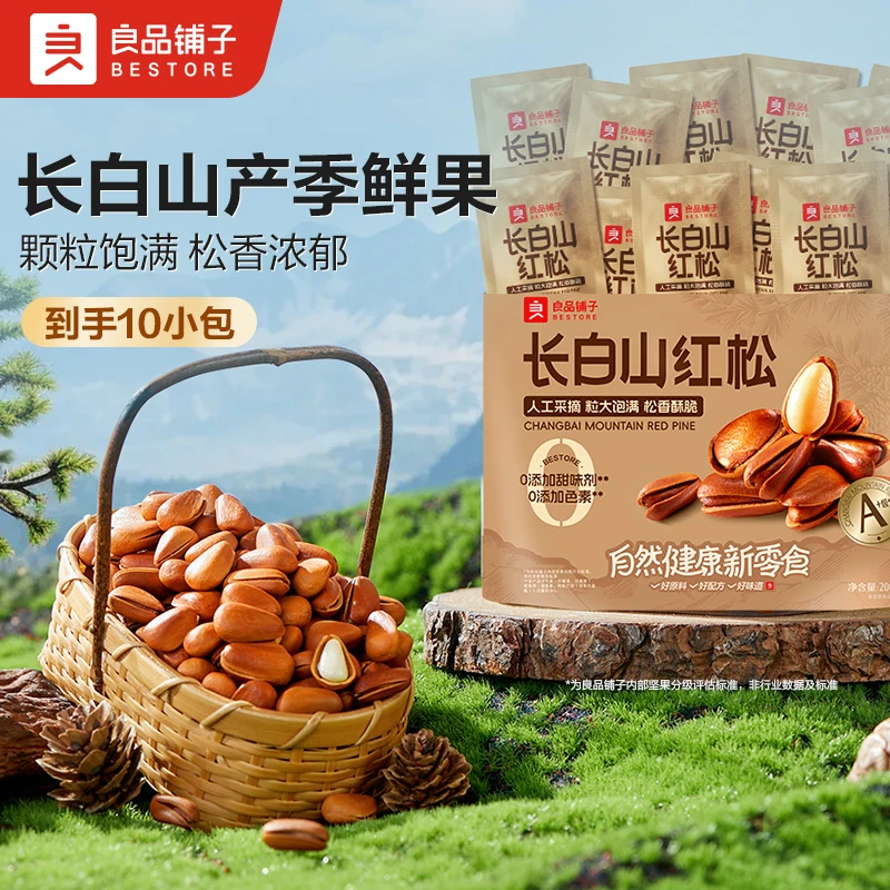 良品铺子长白山红松20g*10袋装东北松子手剥开口干果坚果零食BDT