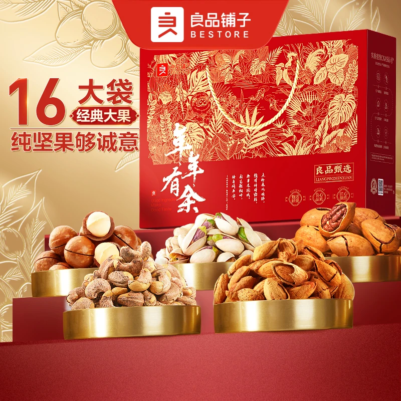 良品铺子年年有余礼盒16包纯坚果1720g过年送礼送长辈甄选年货