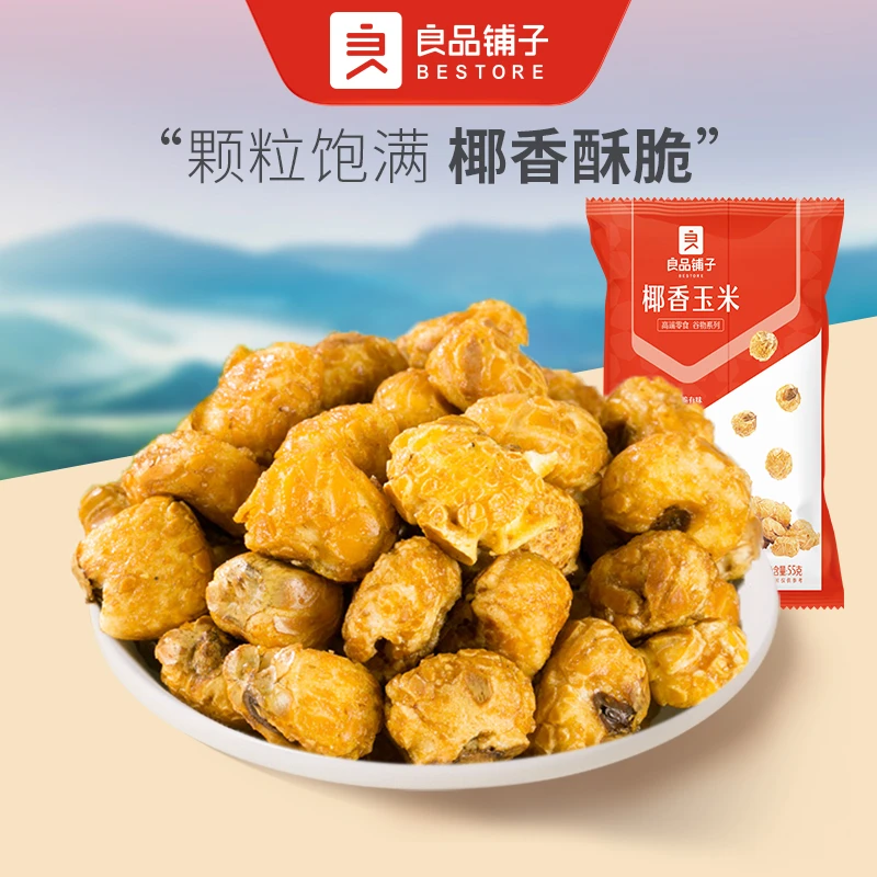 良品铺子椰香玉米55g*6袋 椰香玉米爆米花膨化食品玉米花办公室SC