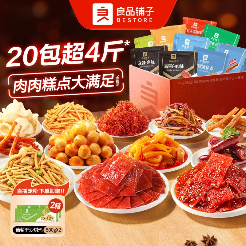 【良品铺子】爆款味道美味零食组合2020g肉脯休闲食品解馋追剧送礼