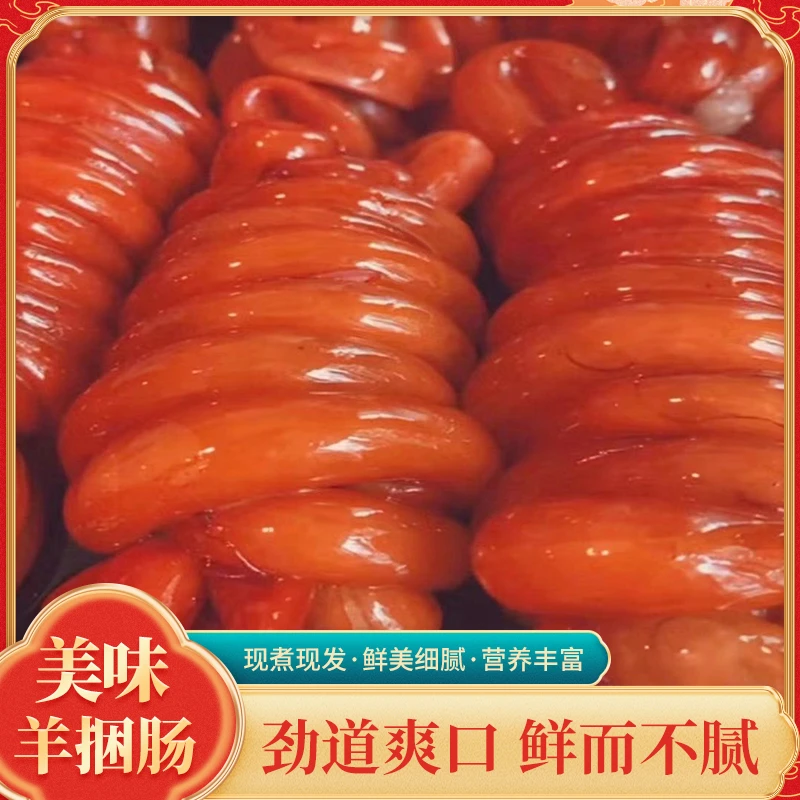 羊肉肠 内蒙古羊肉羊捆肠 羊肉灌肠清真纯羊肉羊肚包肉同款
