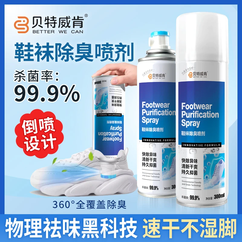 【抑菌率99.9】贝特威肯鞋袜除臭喷雾银离子杀菌深层防臭持久速干