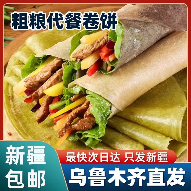 新疆包邮荞麦卷饼低脂卷饼菠菜全麦卷饼低脂粗粮饼皮手抓饼早餐饼