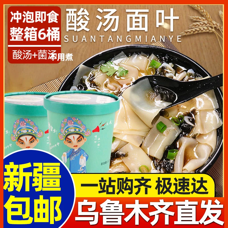 新疆包邮整箱6桶酸汤面叶紫菜菌汤面片即食早餐方便面泡面速食品
