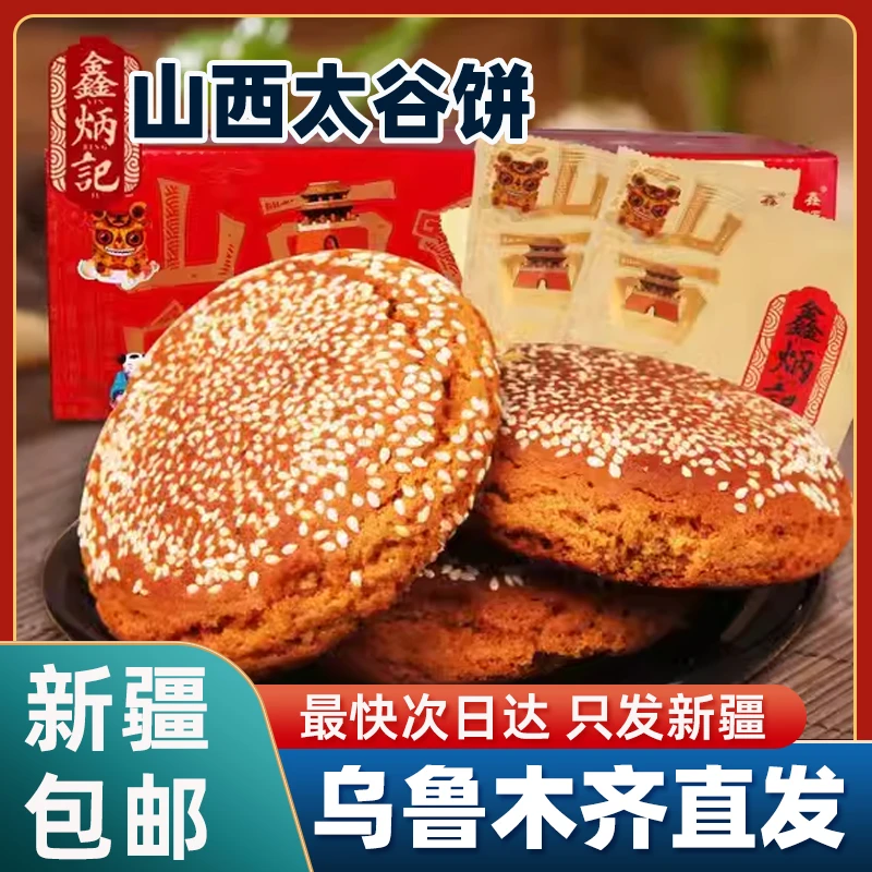 新疆包邮鑫炳记太谷饼整箱原味山西特产休闲食品解饿糕点点心