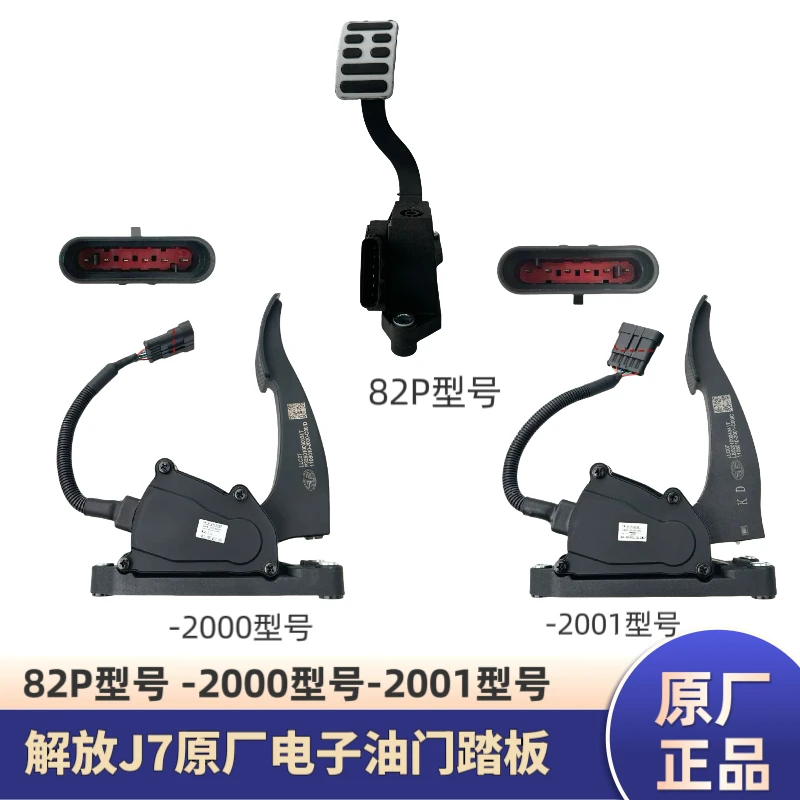 解放J7原厂电子油门踏板 -2000/-2001/82P型号油门踏板