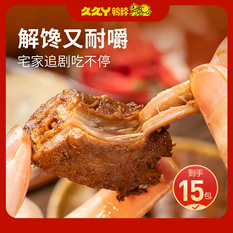【到手15包】久久丫鸭脖甜辣味鲜嫩卤香即食休闲小吃追剧解馋小零食
