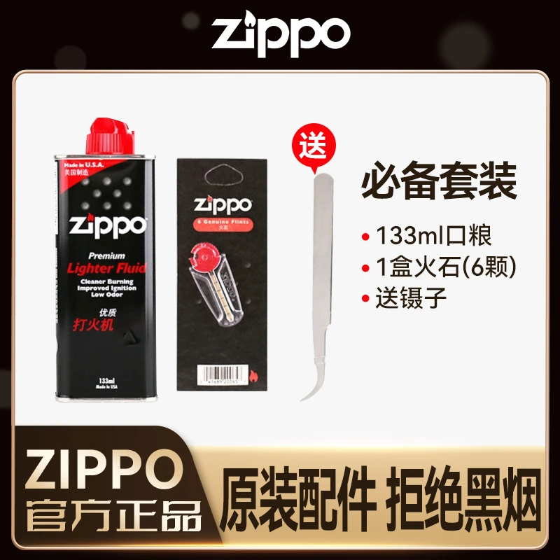 ZIPPO【必备套餐】133ml口粮+火石6颗 送镊子 美国官方专用TC9001YP