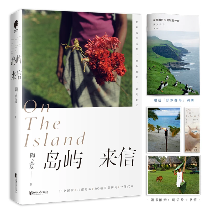 岛屿来信（陶立夏经典作品精装增订版）