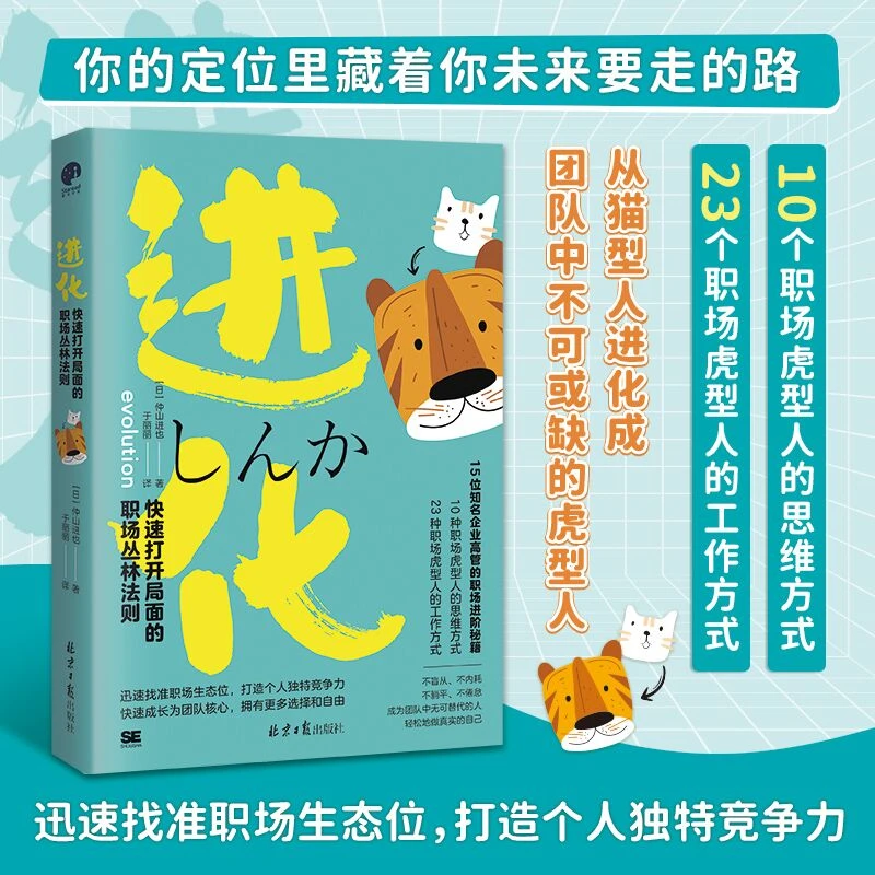 进化：快速打开局面的职场丛林法则