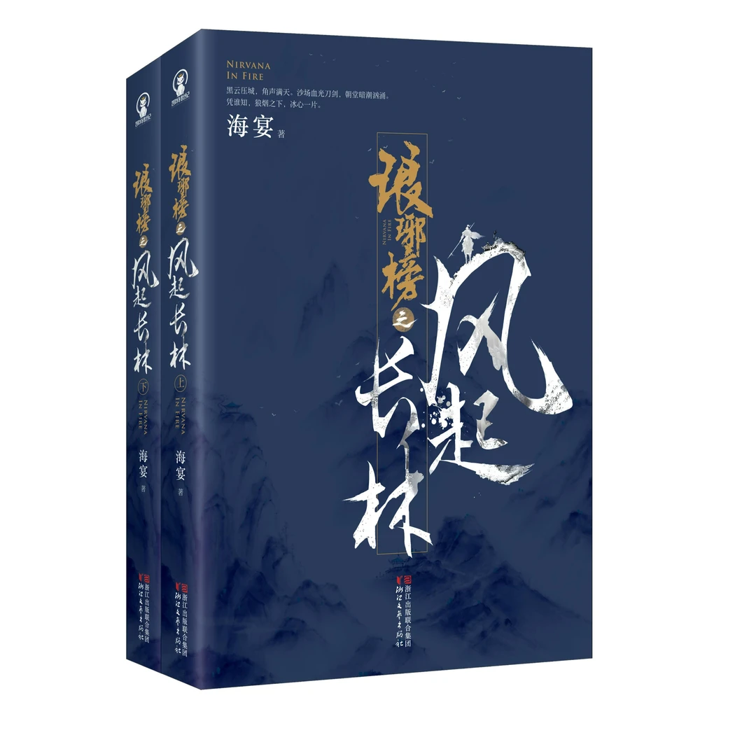 琅琊榜之风起长林(海宴原著，承继琅琊风骨、赤焰忠魂）