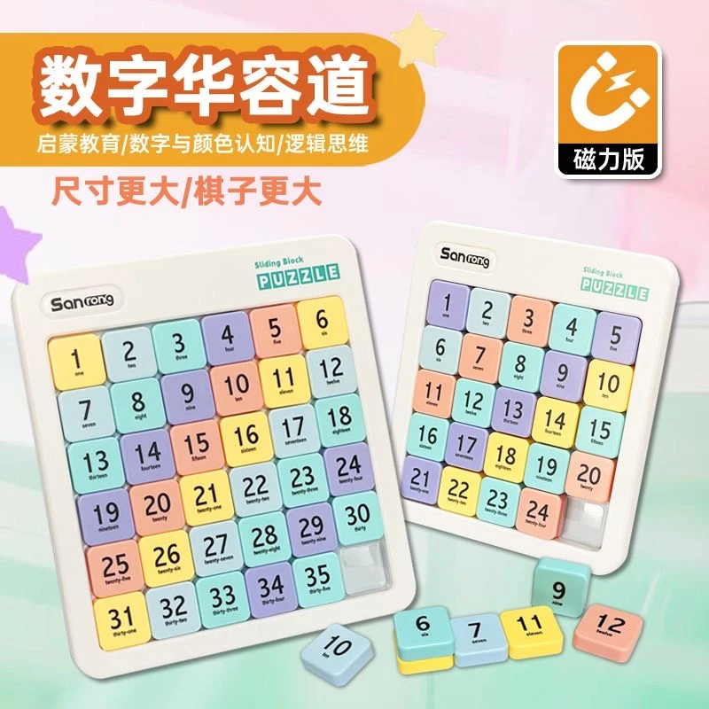 磁力数字华容道小学生磁力滑动三国九宫格益智力开发数独拼图玩具