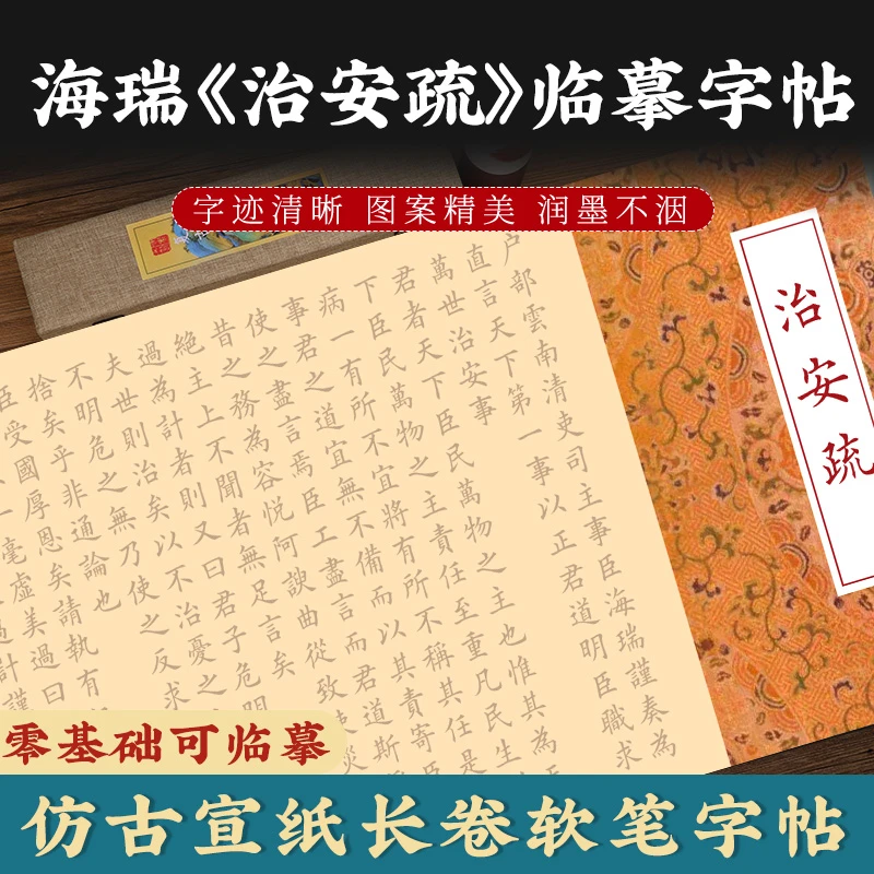 治安疏小楷毛笔描红字帖海瑞纳谏奏章欧楷书软笔零基础临摹练字帖