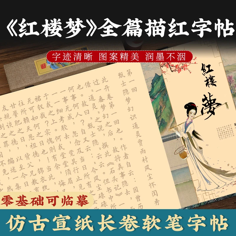 红楼梦全篇小楷毛笔描红字帖120回