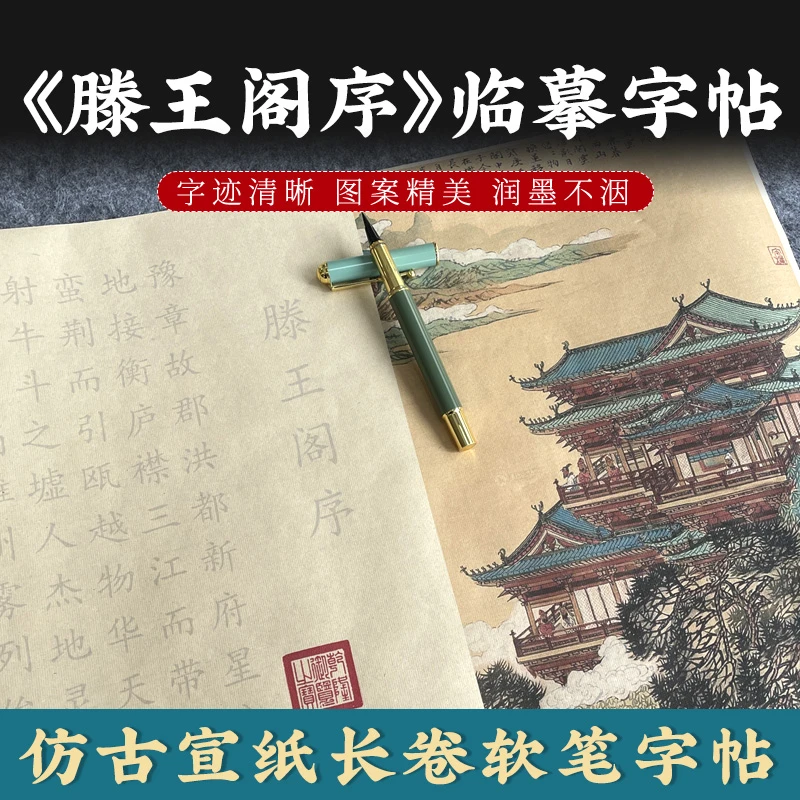 滕王阁序毛笔楷书临摹字帖长卷2.25米钢笔式毛笔手抄入门描红书法