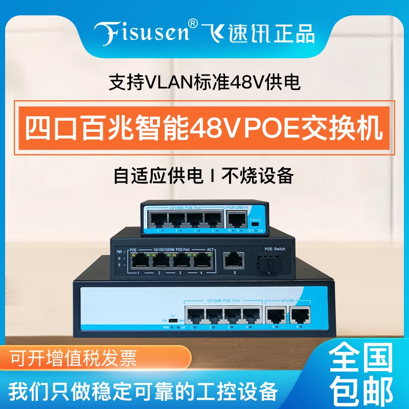 飞速讯包邮48V5口6口百兆智能POE交换机4口供电2口级联带光口千兆