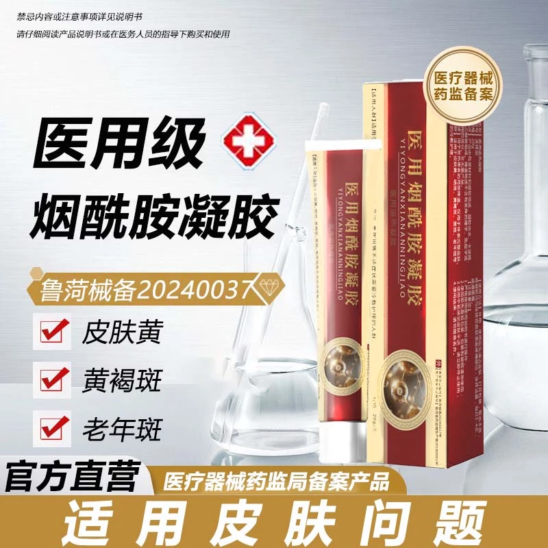 医用烟酰胺凝胶面部正品医用冷敷凝胶皮肤黄老年斑黄褐斑晒斑黑斑适用延草纲目医用退热凝胶