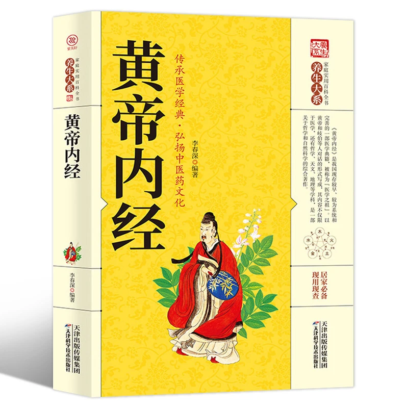黄帝内经全集珍藏版全注全译原文注解中医药学医学养生的百科全书