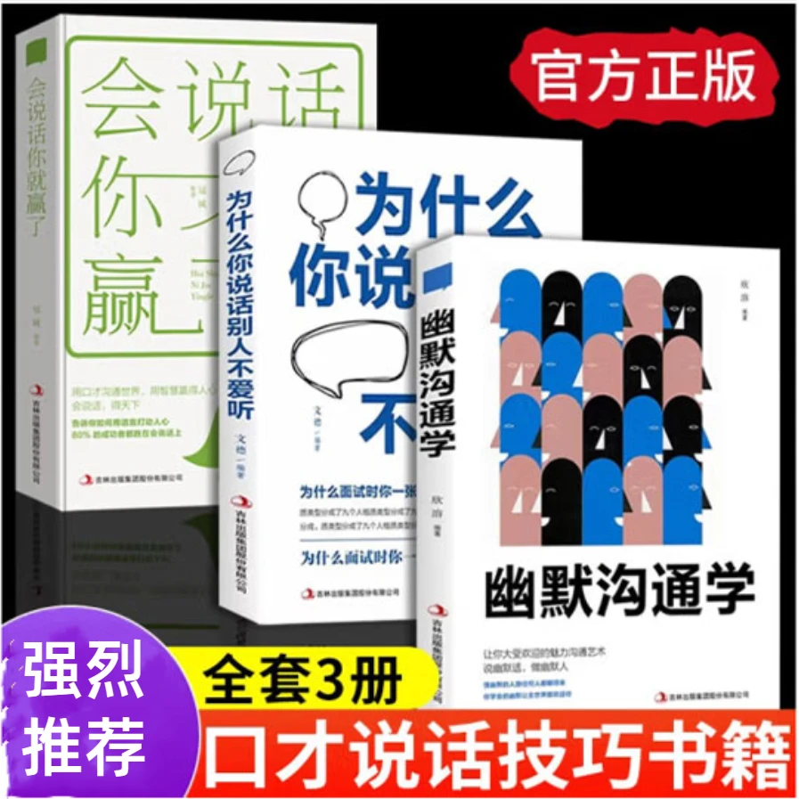 【全3册】高情商聊天术书籍三本书嘴笨 幽默学+会你就赢了+你听口才